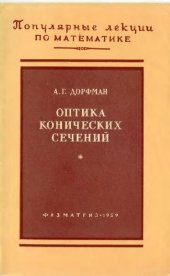 book Оптика конических сечений