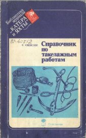 book Справочник по такелажным работам