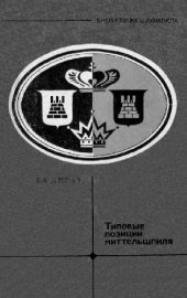 book Типовые позиции миттельшпиля