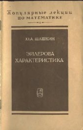 book Эйлерова характеристика