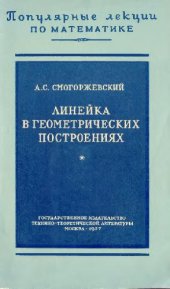 book Линейка в геометрических построениях