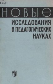 book Новые исследования в педагогических науках