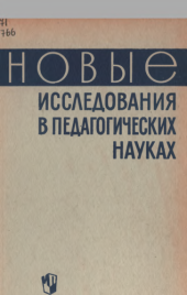 book Новые исследования в педагогических науках