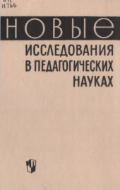 book Новые исследования в педагогических науках