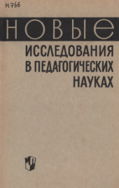 book Новые исследования в педагогических науках