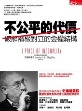 book 不公平的代價 : 破解階級對立的金權結構