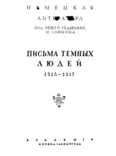 book Письма темных людей 1515-1517 (Epistolae obscurorum virorum)