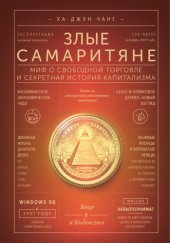 book Злые самаритяне. Миф о свободной торговле и секретная история капитализма