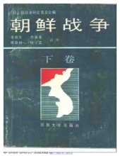 book 朝鲜战争（下部）-日本版