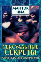 book Сексуальные секреты, которые должен знать каждый мужчина