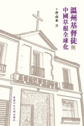 book 温州基督徒與中國草根全球化  / Wenzhou Jidu tu yu Zhongguo cao gen quan qiu hua