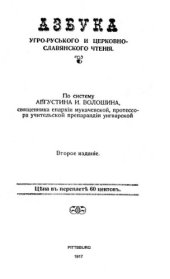 book Азбука угро-руського и церковно-славянского чтенія