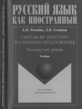 book Синтаксис простого и сложного предложения. Продвинутый уровень