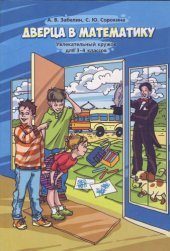 book Дверца в математику. Увлекательный кружок для 3—4 классов
