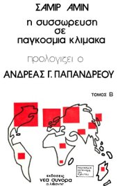 book Η συσσώρευση σε παγκόσμια κλίμακα. Κριτική της θεωρίας της υπανάπτυξης