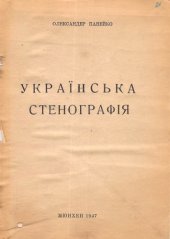 book Українська стенографія