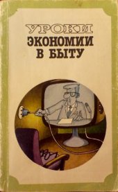 book Уроки экономии в быту