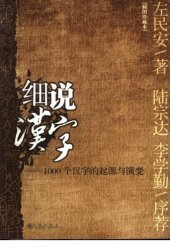 book 细说汉字：1000个汉字的起源与演变