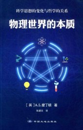 book 物理世界的本质：科学思想的变化与哲学的关系