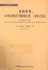 book 重构世界：从中世纪到近代早期欧洲的自然、上帝和人类认识