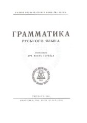 book Грамматика руського языка