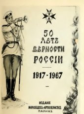 book 50 лет верности России. 1917-1967