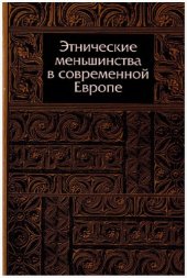 book Этнические меньшинства современной Европы