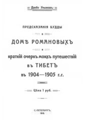 book Предсказания Будды о доме Романовых и краткий очерк моих путешествий в Тибет в 1904-1905 гг.