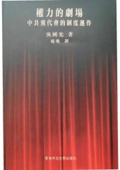 book 權力的劇場 中共黨代會的制度運作 / China’s Party Congress: Power, Legitimacy, and Institutional Manipulation (Chinese Edition)