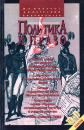 book Политика и право. 10-11 классы