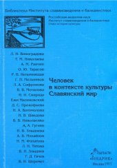 book Человек в контексте культуры. Славянский мир: [Сб. ст.]