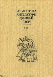 book Библиотека литературы Древней Руси. Т. 5. XIII век