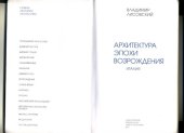 book Архитектура эпохи Возрождения. Италия