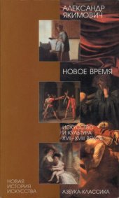 book Новое время : искусство и культура XVII-XVIII веков