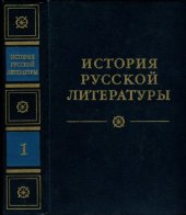 book История русской литературы. Том 1. Древнерусская литература. Литература XVIII века