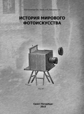 book История мирового фотоискусства: электронный учебник