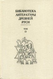 book Библиотека литературы Древней Руси. Т. 13. XVI век