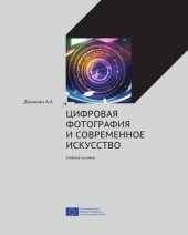 book Цифровая фотография и современное искусство : Учебное пособие для студентов гуманитарных вузов.