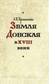 book Земля Донская в XVIII веке