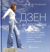 book Дзен и фотография : как создавать выразительные снимки, пользуясь фотокамерой, разумом и сердцем, и испытывать счастье творчества