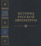 book История русской литературы. Том 3. Расцвет реализма