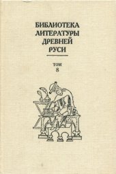 book Библиотека литературы Древней Руси. Т. 8. XIV - первая  половина XVI  века