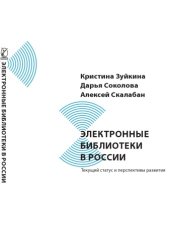 book Электронные библиотеки в  России. Текущий статус и перспективы развития