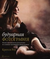 book Будуарная фотография. Полное практическое руководство по созданию чувственных фотоснимков