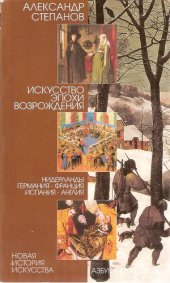 book Искусство эпохи Возрождения :Нидерланды, Германия, Франция, Испания, Англия