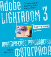 book Adobe Lightroom3: практическое руководство фотографа