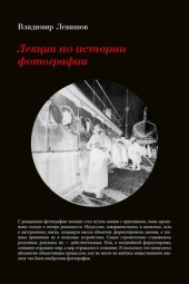 book Лекции по истории фотографии