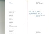 book Искусство Древней Руси : домонгольский период