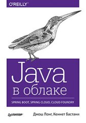 book Java в облаке. Spring Boot, Spring Cloud, Cloud Foundry