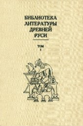 book Библиотека литературы Древней Руси. Т. 1 XI-XII вв.